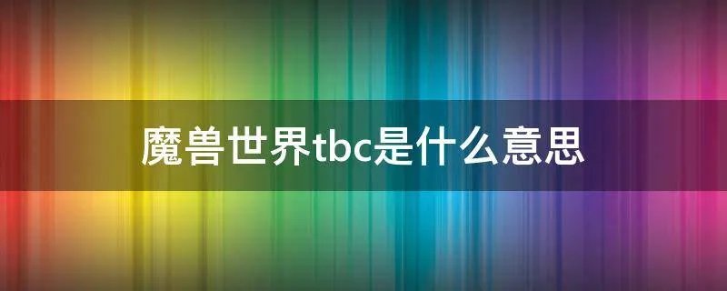 魔兽世界tbc是什么意思