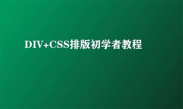 DIV+CSS排版初学者教程
