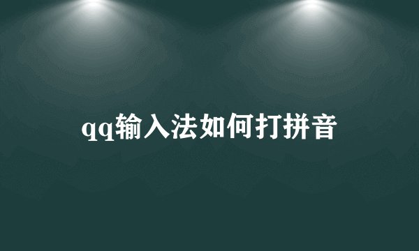 qq输入法如何打拼音