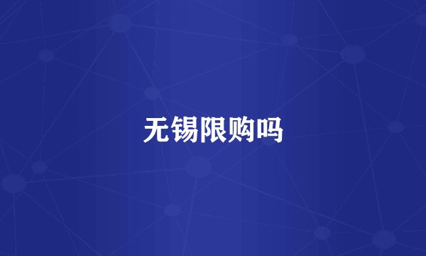 无锡限购吗