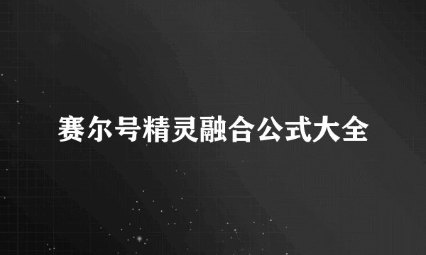 赛尔号精灵融合公式大全