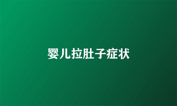 婴儿拉肚子症状