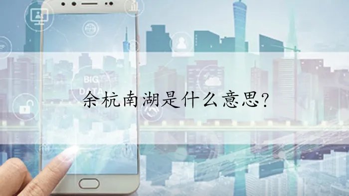 余杭南湖是什么意思？