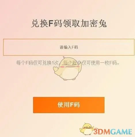 《小米加密兔》F码是什么？怎么获得？