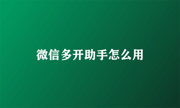 微信多开助手怎么用