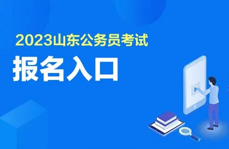 山东省公务员考试报名入口官网2023