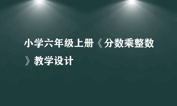 小学六年级上册《分数乘整数》教学设计
