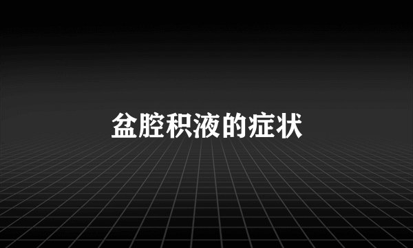 盆腔积液的症状