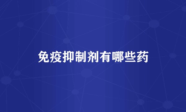 免疫抑制剂有哪些药