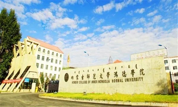 内蒙古师范大学兴安学院的本科证，是师大还是兴安学院的