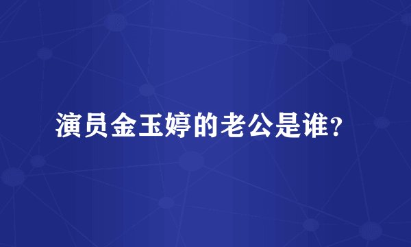 演员金玉婷的老公是谁？