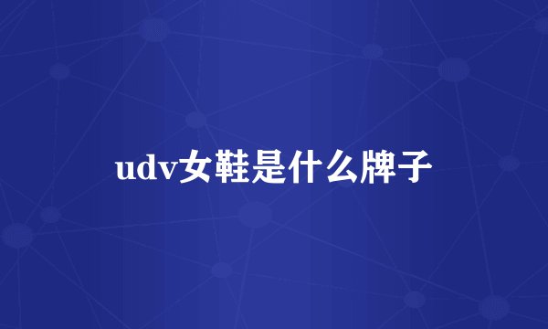udv女鞋是什么牌子