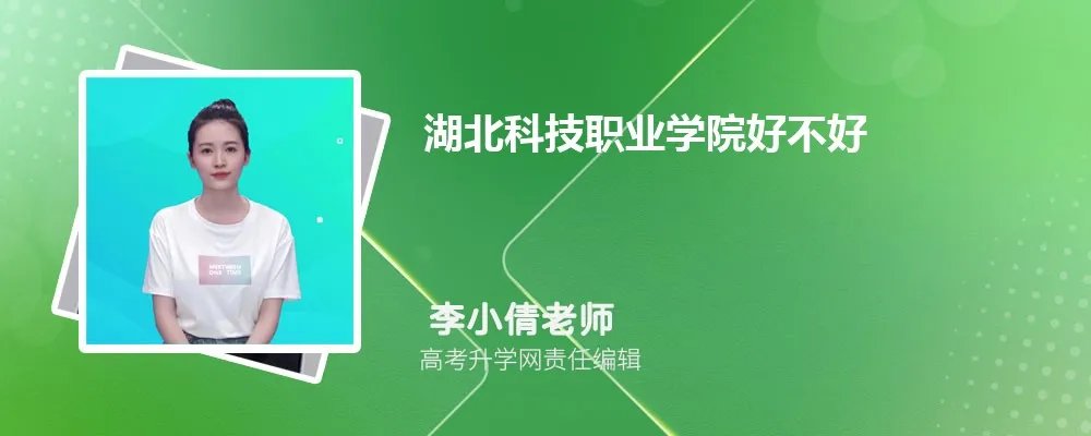 湖北科技职业学院怎么样,真实评价好不好