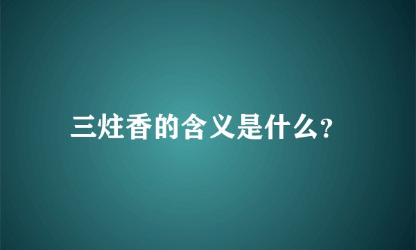 三炷香的含义是什么？