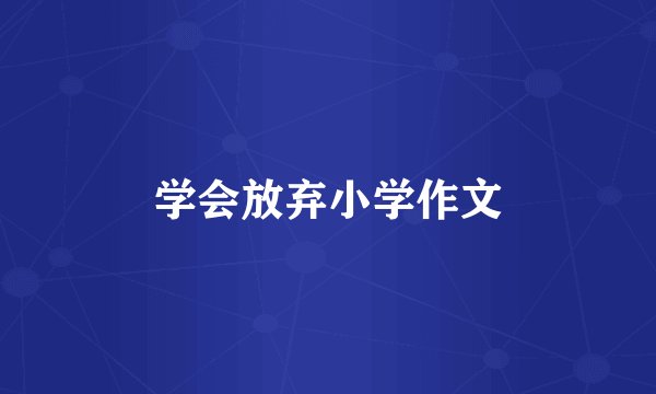 学会放弃小学作文
