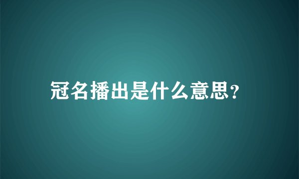 冠名播出是什么意思？