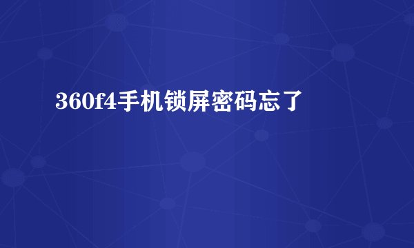 360f4手机锁屏密码忘了