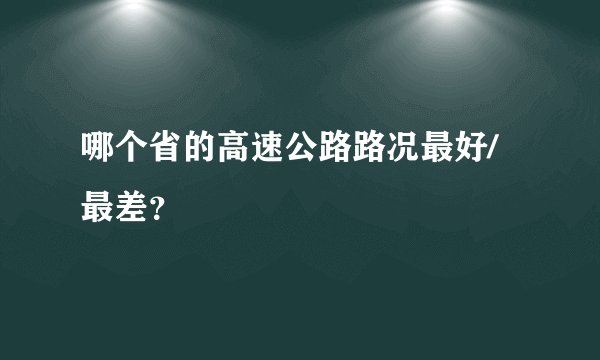 哪个省的高速公路路况最好/最差？