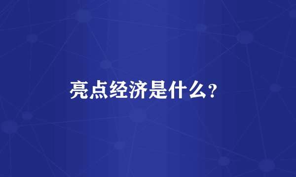 亮点经济是什么？