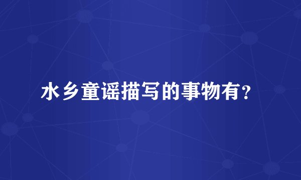 水乡童谣描写的事物有？