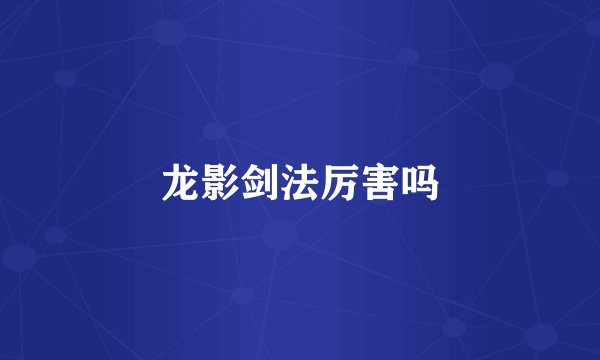 龙影剑法厉害吗