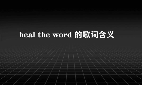 heal the word 的歌词含义