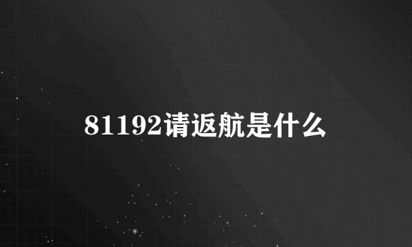 81192请返航是什么
