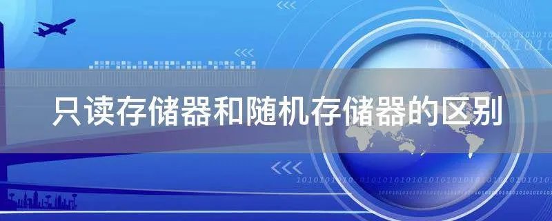 只读存储器和随机存储器的区别