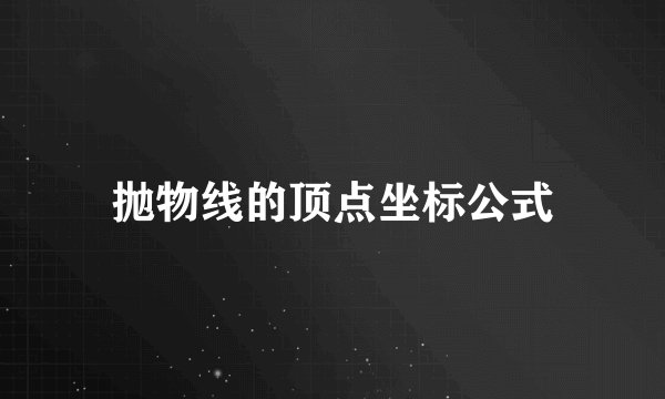 抛物线的顶点坐标公式