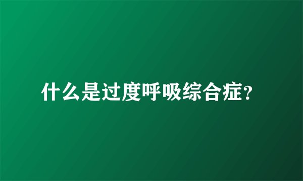 什么是过度呼吸综合症？