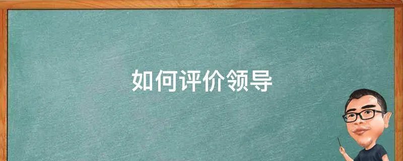 如何评价领导