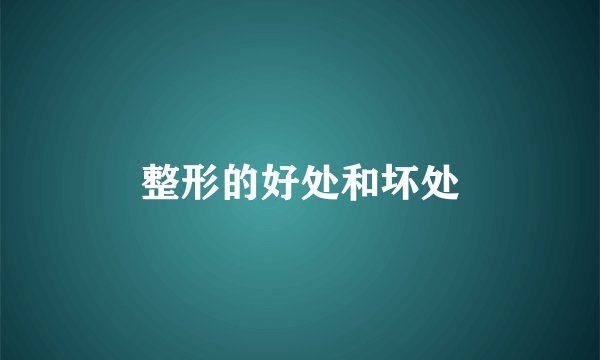 整形的好处和坏处