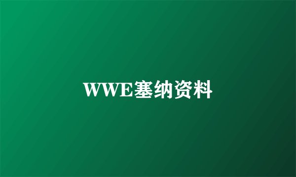 WWE塞纳资料