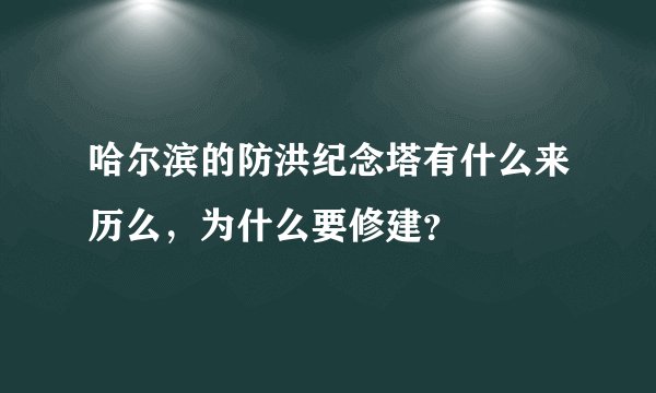 哈尔滨的防洪纪念塔有什么来历么，为什么要修建？