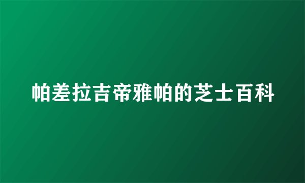 帕差拉吉帝雅帕的芝士百科