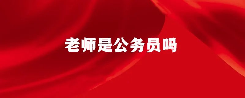 老师是公务员吗