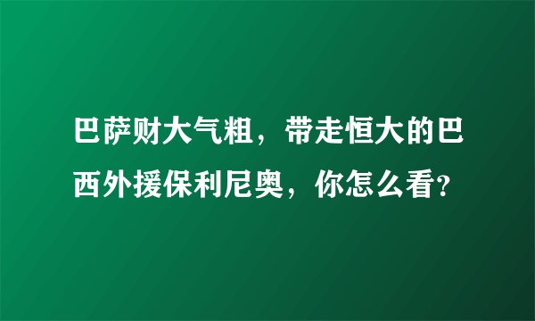 巴萨财大气粗，带走恒大的巴西外援保利尼奥，你怎么看？
