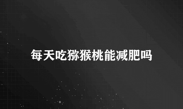 每天吃猕猴桃能减肥吗