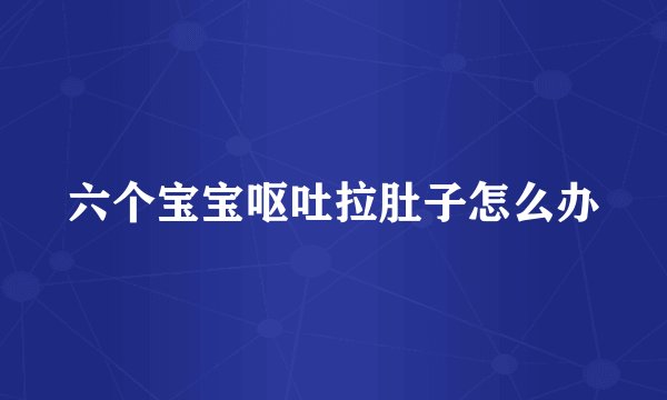 六个宝宝呕吐拉肚子怎么办