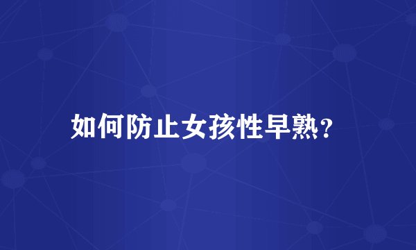 如何防止女孩性早熟？