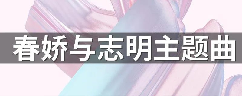 春娇与志明主题曲 主题曲春娇与志明