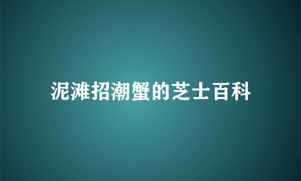 泥滩招潮蟹的芝士百科