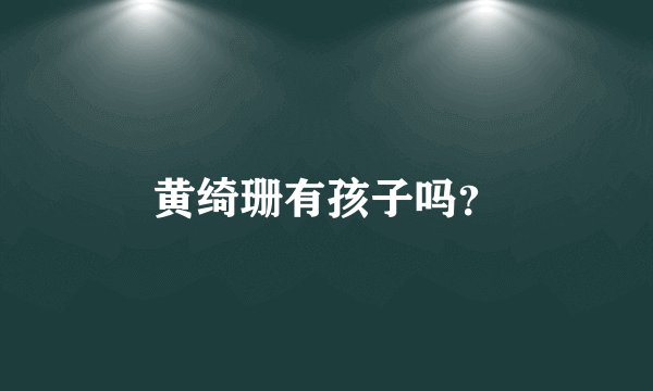 黄绮珊有孩子吗？