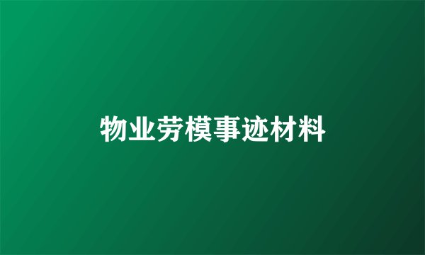 物业劳模事迹材料