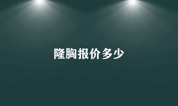 隆胸报价多少