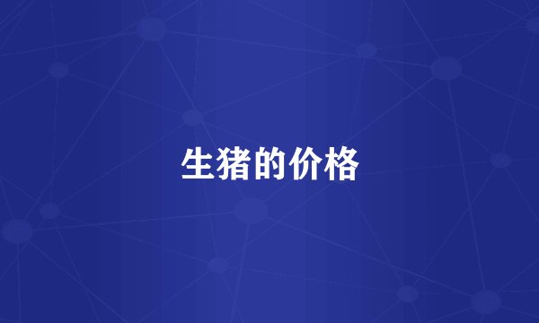 生猪的价格