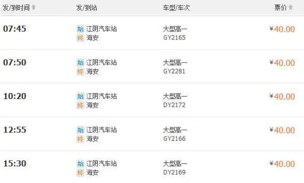 江阴到海安汽车时刻表