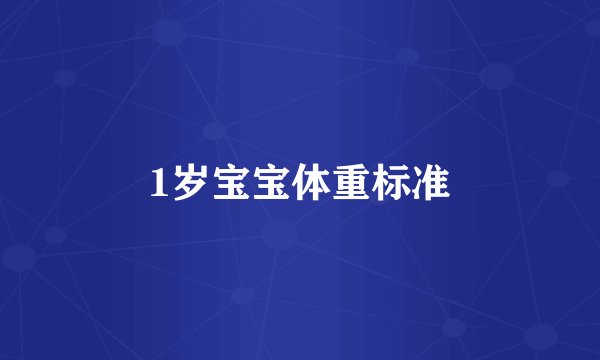 1岁宝宝体重标准