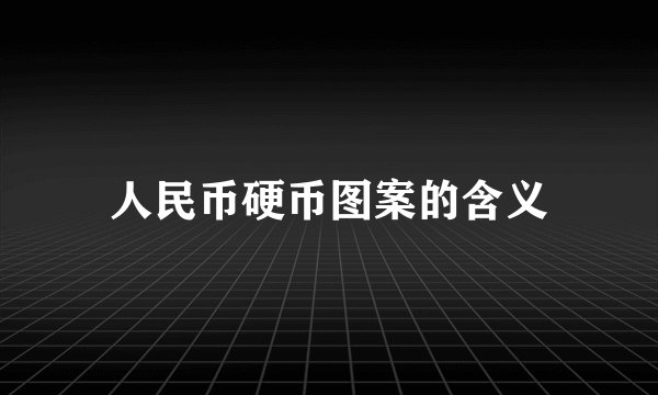 人民币硬币图案的含义