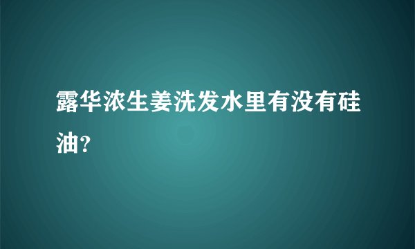 露华浓生姜洗发水里有没有硅油？